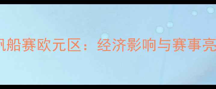 图片 单人帆船赛欧元区：经济影响与赛事亮点全2