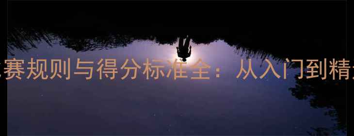 图片 单人羽毛球比赛规则与得分标准全：从入门到精通的必备指南