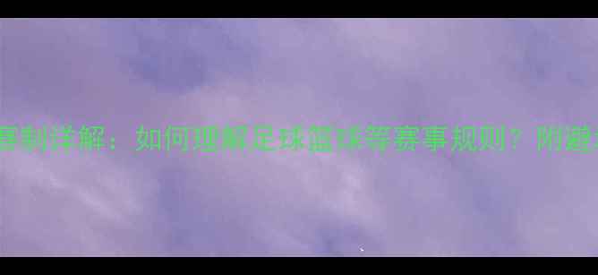 图片 单循环赛制详解：如何理解足球篮球等赛事规则？附避坑指南1