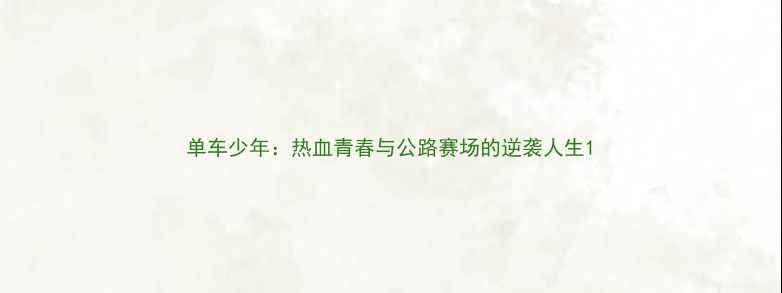 图片 单车少年：热血青春与公路赛场的逆袭人生1