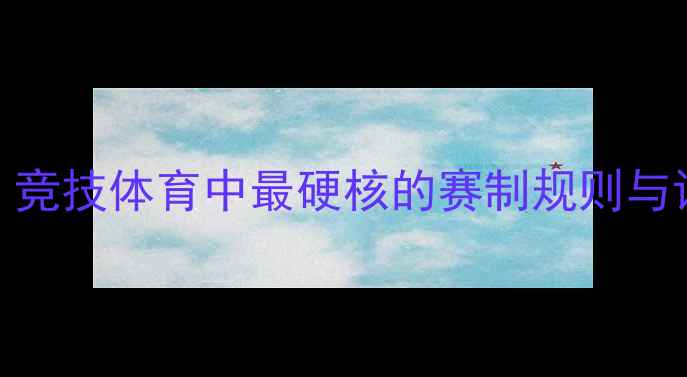 图片 单轮比赛制如何逆袭？竞技体育中最硬核的赛制规则与训练秘籍｜附完整攻略