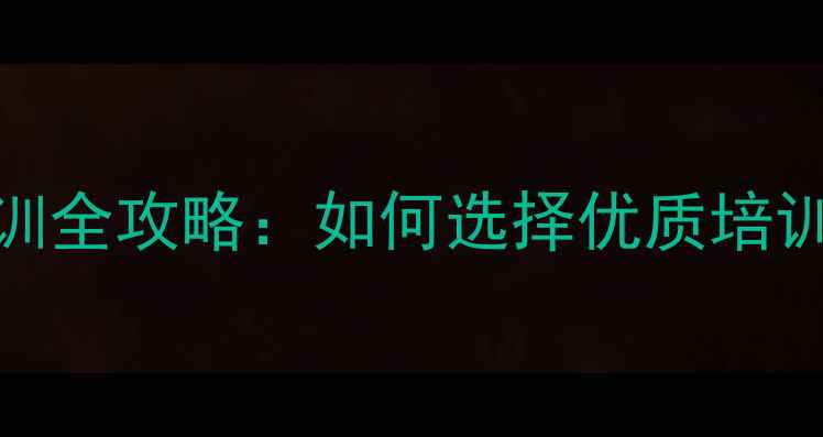 图片 南京乒乓球培训全攻略：如何选择优质培训班及学习技巧