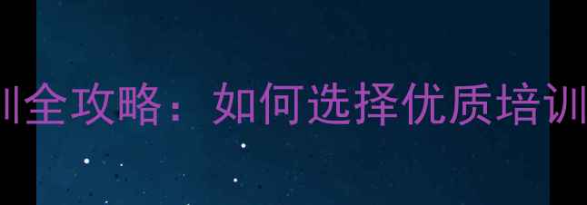 图片 南京乒乓球培训全攻略：如何选择优质培训班及学习技巧1