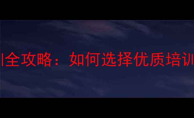 图片 南京乒乓球培训全攻略：如何选择优质培训班及学习技巧2