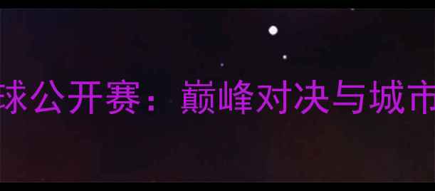 图片 南京国际羽毛球公开赛：巅峰对决与城市体育文化盛宴