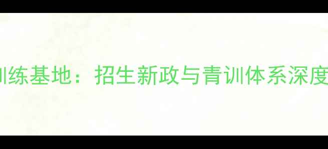 图片 南京市体校乒乓球训练基地：招生新政与青训体系深度（附训练课程表）1