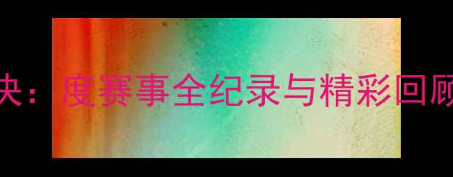 图片 南京斯索台球巅峰对决：度赛事全纪录与精彩回顾（附参赛选手采访）