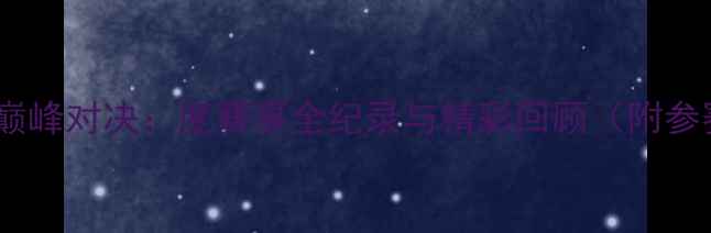 图片 南京斯索台球巅峰对决：度赛事全纪录与精彩回顾（附参赛选手采访）1