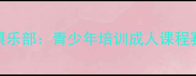 图片 南京江宁区专业羽毛球俱乐部：青少年培训成人课程赛事活动一站式服务平台