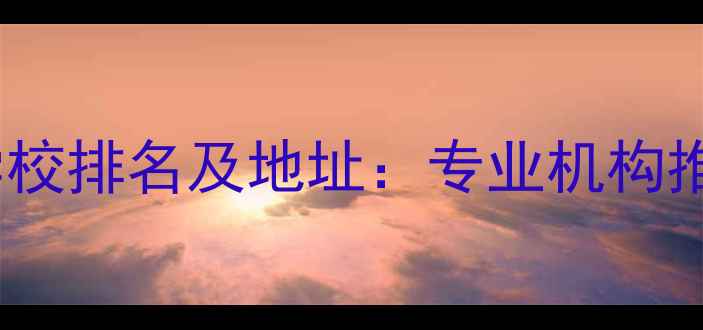 图片 南京羽毛球培训学校排名及地址：专业机构推荐与招生信息全1