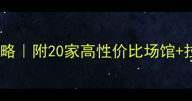 图片 南京羽毛球馆专业拉线全攻略｜附20家高性价比场馆+拉线价目表（附体验对比）1