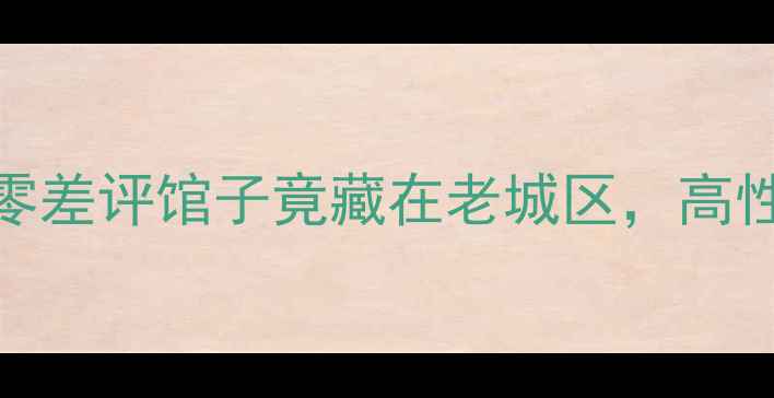 图片 南京羽毛球馆私藏TOP5！这家零差评馆子竟藏在老城区，高性价比培训课+专业教练团队全1