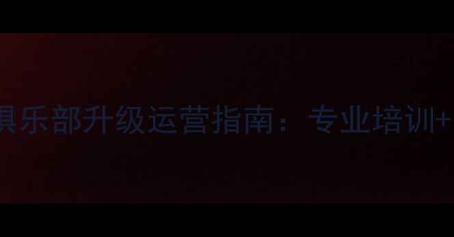图片 南京翔宇网球羽毛球俱乐部升级运营指南：专业培训+亲子互动+赛事平台全