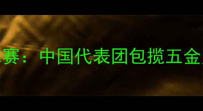 图片 南京青奥会乒乓球赛：中国代表团包揽五金见证国球辉煌时刻