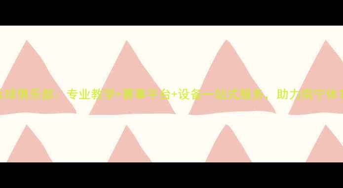 图片 南宁创一乒乓球俱乐部：专业教学+赛事平台+设备一站式服务，助力南宁体育发展新标杆