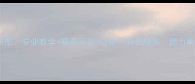 图片 南宁创一乒乓球俱乐部：专业教学+赛事平台+设备一站式服务，助力南宁体育发展新标杆2