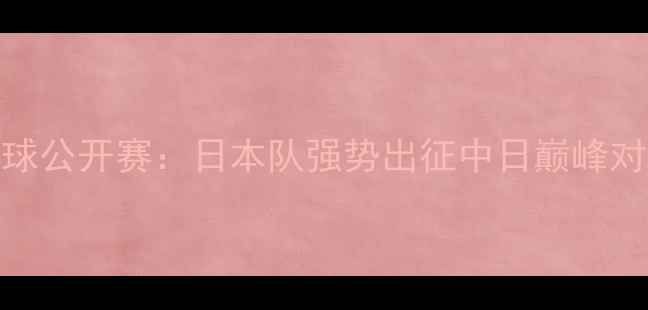 图片 南宁国际羽毛球公开赛：日本队强势出征中日巅峰对决引爆东南亚