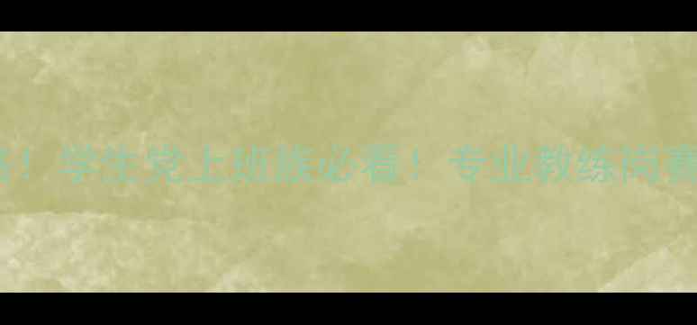 图片 南宁羽毛球兼职高薪攻略！学生党上班族必看！专业教练岗赛事服务岗场馆运营岗全1