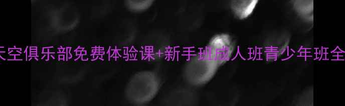 图片 南宁羽毛球零基础友好！天空俱乐部免费体验课+新手班成人班青少年班全攻略（附地址+预约方式）
