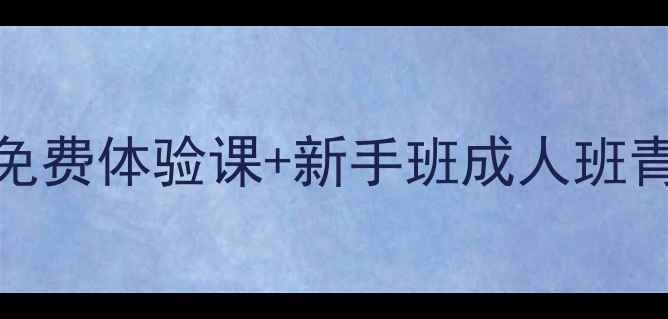 图片 南宁羽毛球零基础友好！天空俱乐部免费体验课+新手班成人班青少年班全攻略（附地址+预约方式）2
