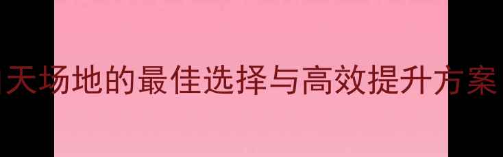 图片 南山羽毛球训练全攻略：白天场地的最佳选择与高效提升方案（附场地指南+训练计划）2