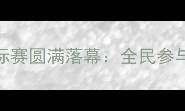 图片 南昌市乒乓球锦标赛圆满落幕：全民参与展现运动新风尚