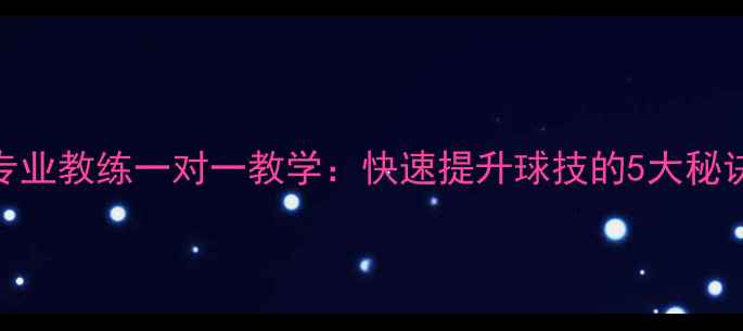 图片 南昌羽毛球专业教练一对一教学：快速提升球技的5大秘诀与口碑推荐