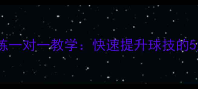 图片 南昌羽毛球专业教练一对一教学：快速提升球技的5大秘诀与口碑推荐1