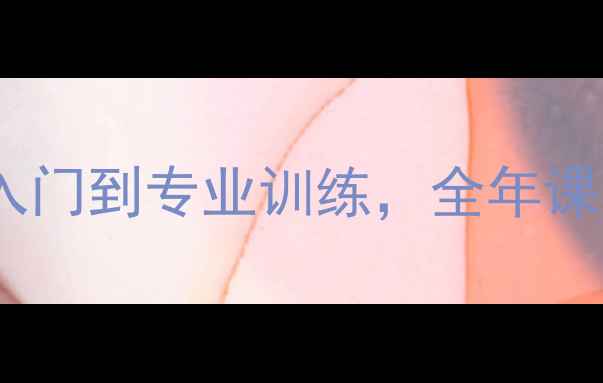 图片 南昌羽毛球俱乐部推荐｜零基础入门到专业训练，全年课程+场地预约攻略（附最新活动）