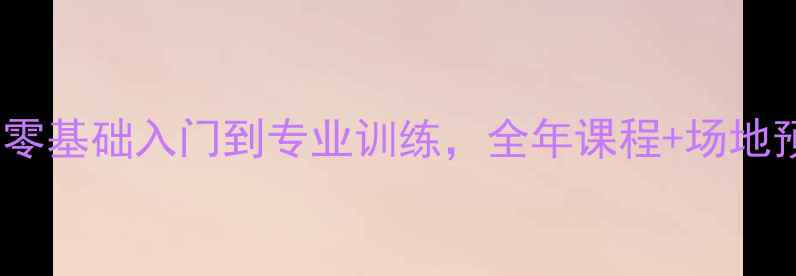 图片 南昌羽毛球俱乐部推荐｜零基础入门到专业训练，全年课程+场地预约攻略（附最新活动）1