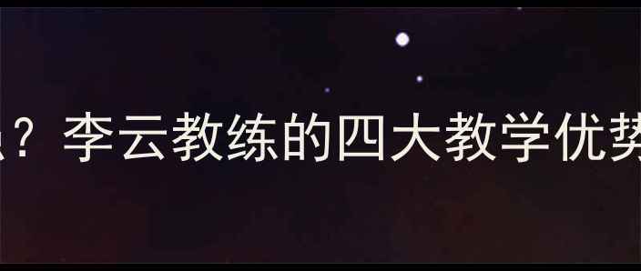 图片 南昌羽毛球培训哪家强？李云教练的四大教学优势（附学员真实评价）1