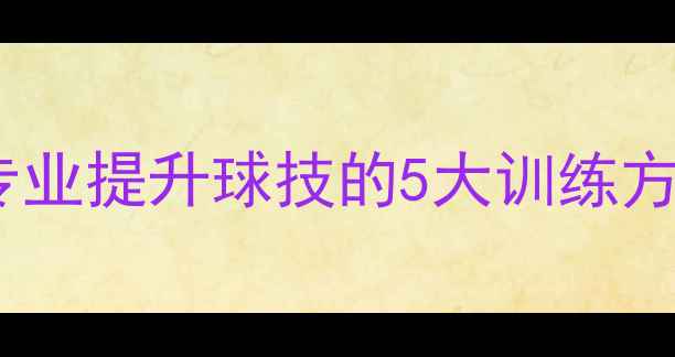 图片 南昌羽毛球私教陪练：专业提升球技的5大训练方案与本地优质场馆推荐1