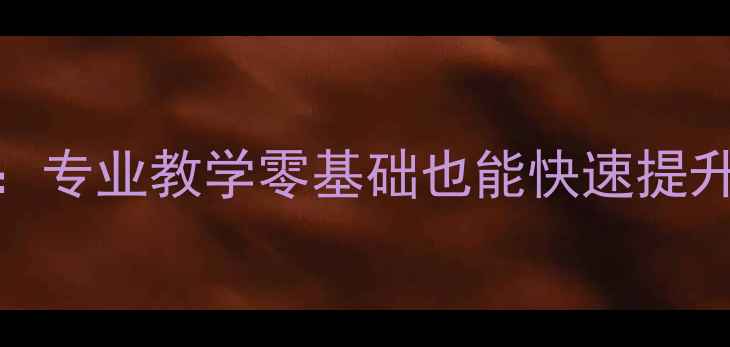 图片 南昌羽毛球马教练：专业教学零基础也能快速提升，学员亲测有效！