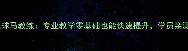 图片 南昌羽毛球马教练：专业教学零基础也能快速提升，学员亲测有效！1