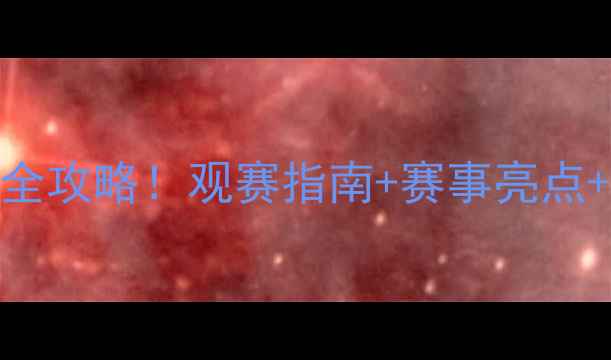 图片 南海乒乓球赛全攻略！观赛指南+赛事亮点+交通住宿全🏓