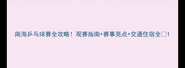 图片 南海乒乓球赛全攻略！观赛指南+赛事亮点+交通住宿全🏓1