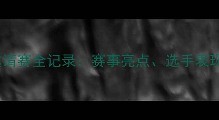 图片 南海国际乒乓球邀请赛全记录：赛事亮点、选手表现及赛事影响分析1