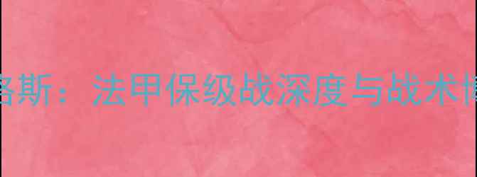图片 南特vs安格斯：法甲保级战深度与战术博弈全前瞻
