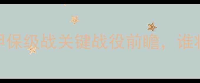 图片 南特vs雷恩：法甲保级战关键战役前瞻，谁将捍卫主场荣耀？