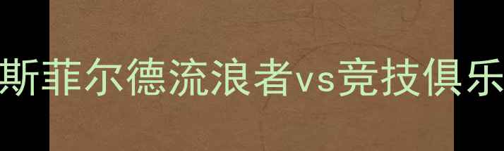 图片 南美杯焦点战：萨斯菲尔德流浪者vs竞技俱乐部高清集锦+战术1
