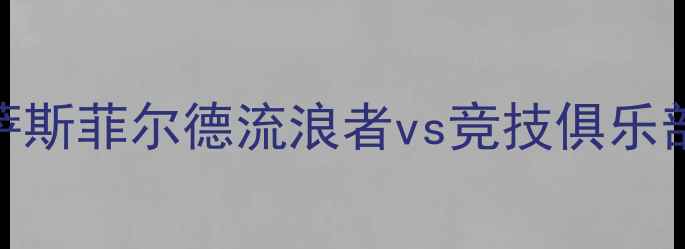 图片 南美杯焦点战：萨斯菲尔德流浪者vs竞技俱乐部高清集锦+战术2