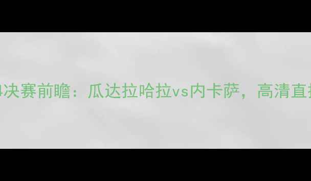 图片 南美解放者杯14决赛前瞻：瓜达拉哈拉vs内卡萨，高清直播+战术博弈全2