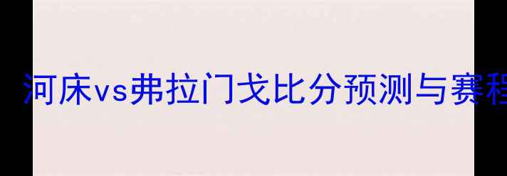 图片 南美解放者杯14决赛：河床vs弗拉门戈比分预测与赛程（附历史交锋数据）