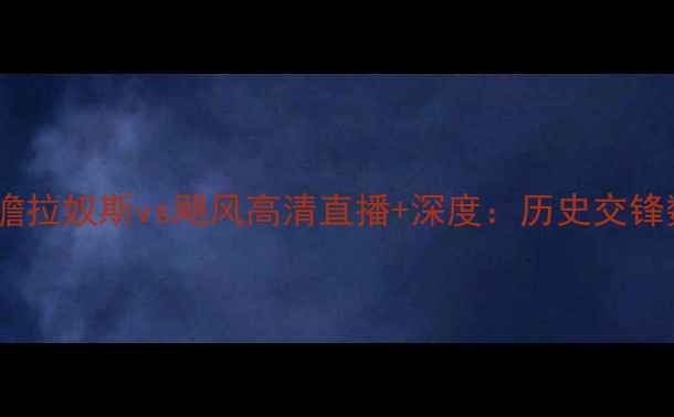 图片 南美解放者杯焦点战前瞻拉奴斯vs飓风高清直播+深度：历史交锋数据揭示黑马对决关键1