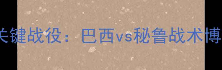 图片 南美足球预选赛关键战役：巴西vs秘鲁战术博弈与夺冠悬念全1