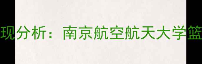 图片 南航CUBA球队表现分析：南京航空航天大学篮球人才培养模式