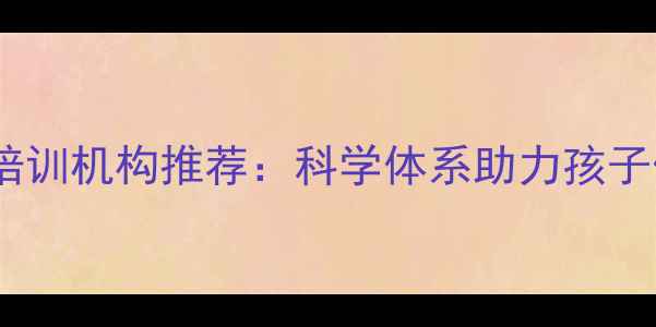 图片 南通专业儿童乒乓球培训机构推荐：科学体系助力孩子体能提升与兴趣培养2