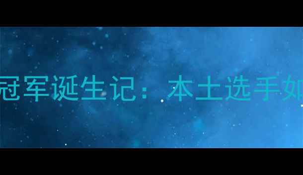 图片 南通市乒乓球冠军诞生记：本土选手如何逆袭摘金？