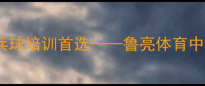 图片 南通市乒乓球培训首选——鲁亮体育中心全攻略1
