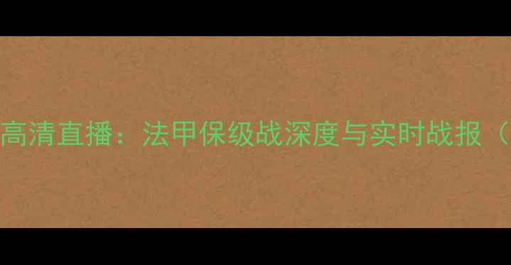 图片 南锡VS拉瓦勒高清直播：法甲保级战深度与实时战报（附赛事前瞻）